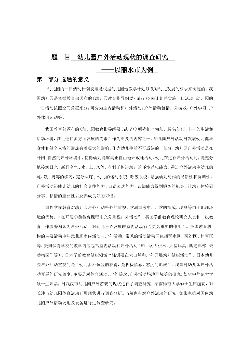 幼儿园户外活动现状的调查研究分析  学前教育专业_第1页