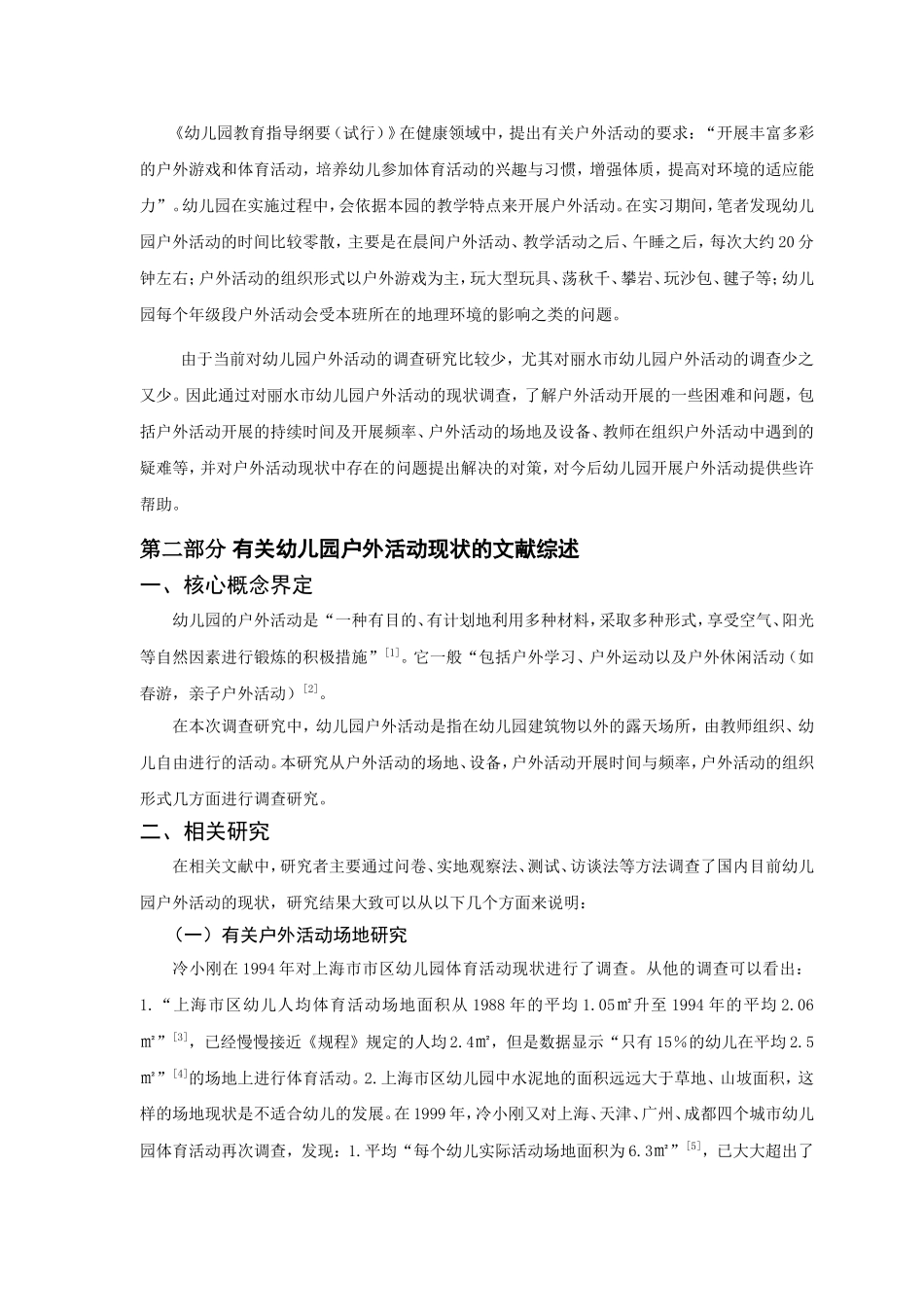 幼儿园户外活动现状的调查研究分析  学前教育专业_第2页