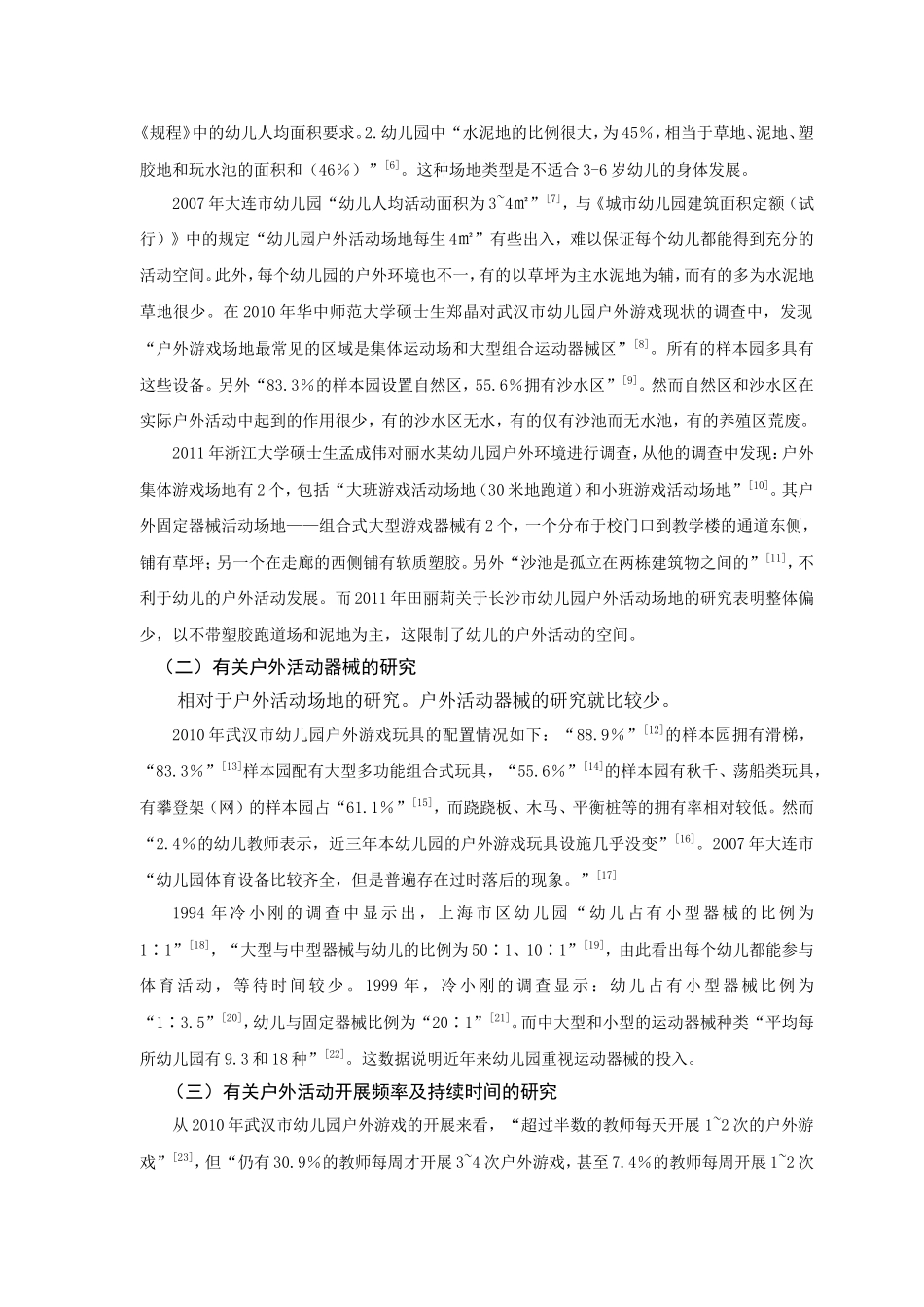 幼儿园户外活动现状的调查研究分析  学前教育专业_第3页