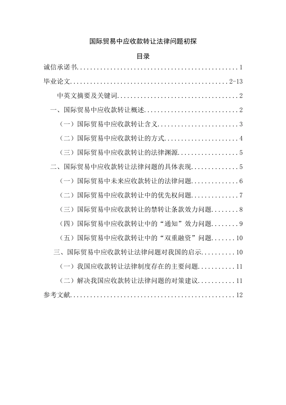 国际贸易中应收款转让法律问题初探  法学专业_第1页