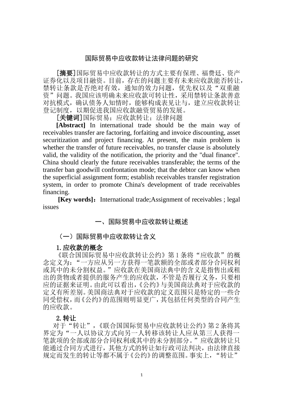 国际贸易中应收款转让法律问题初探  法学专业_第2页