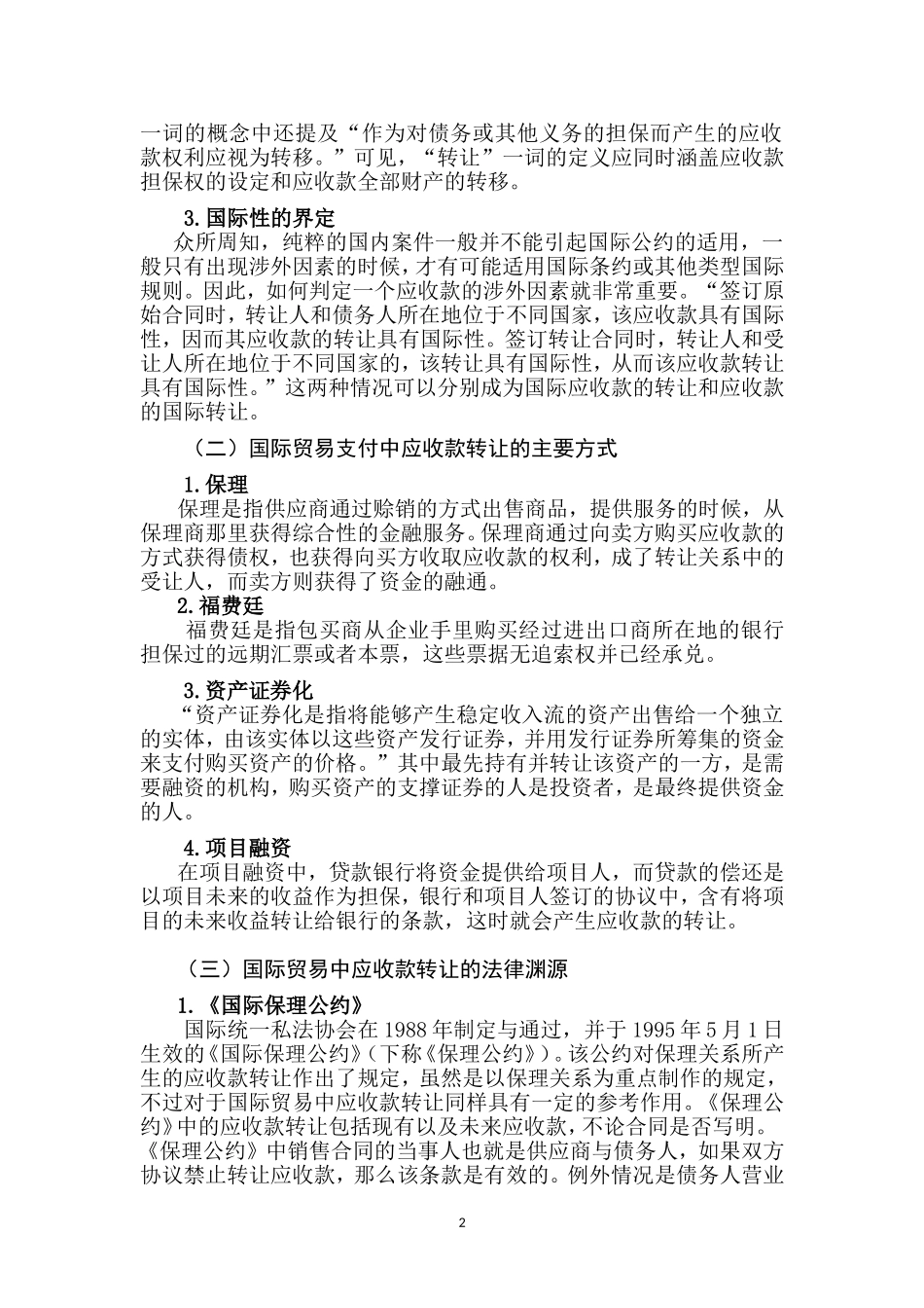 国际贸易中应收款转让法律问题初探  法学专业_第3页