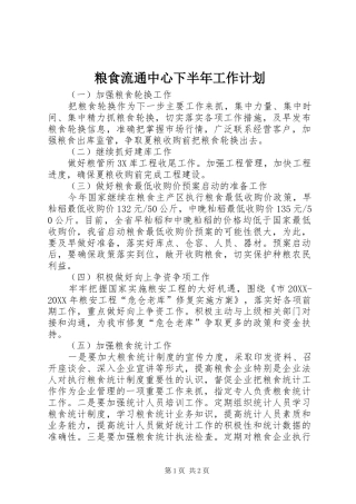 2024年粮食流通中心下半年工作计划