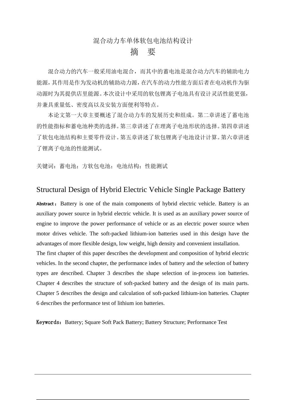 混合动力车单体软包电池结构设计   能源学专业_第1页