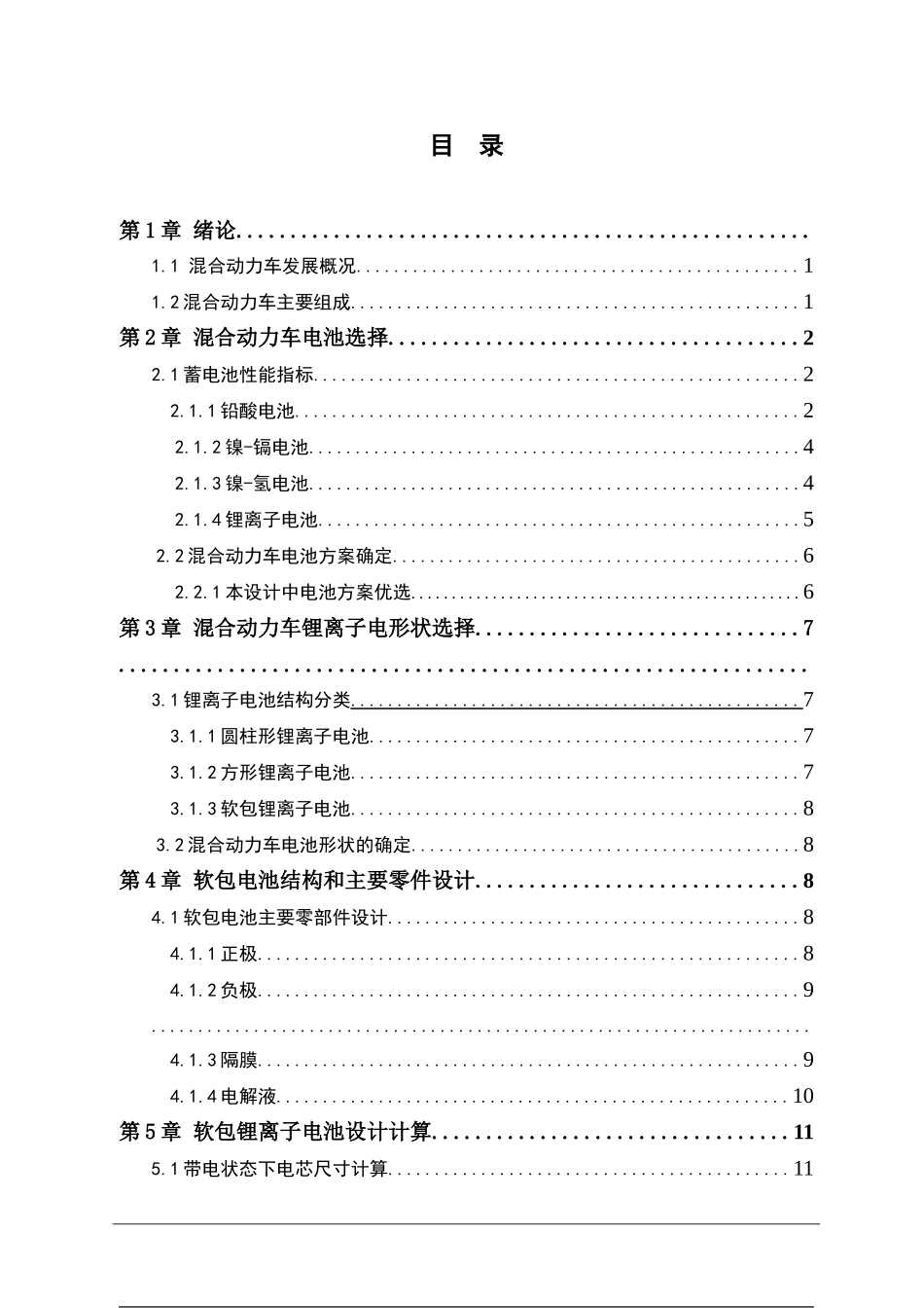 混合动力车单体软包电池结构设计   能源学专业_第2页