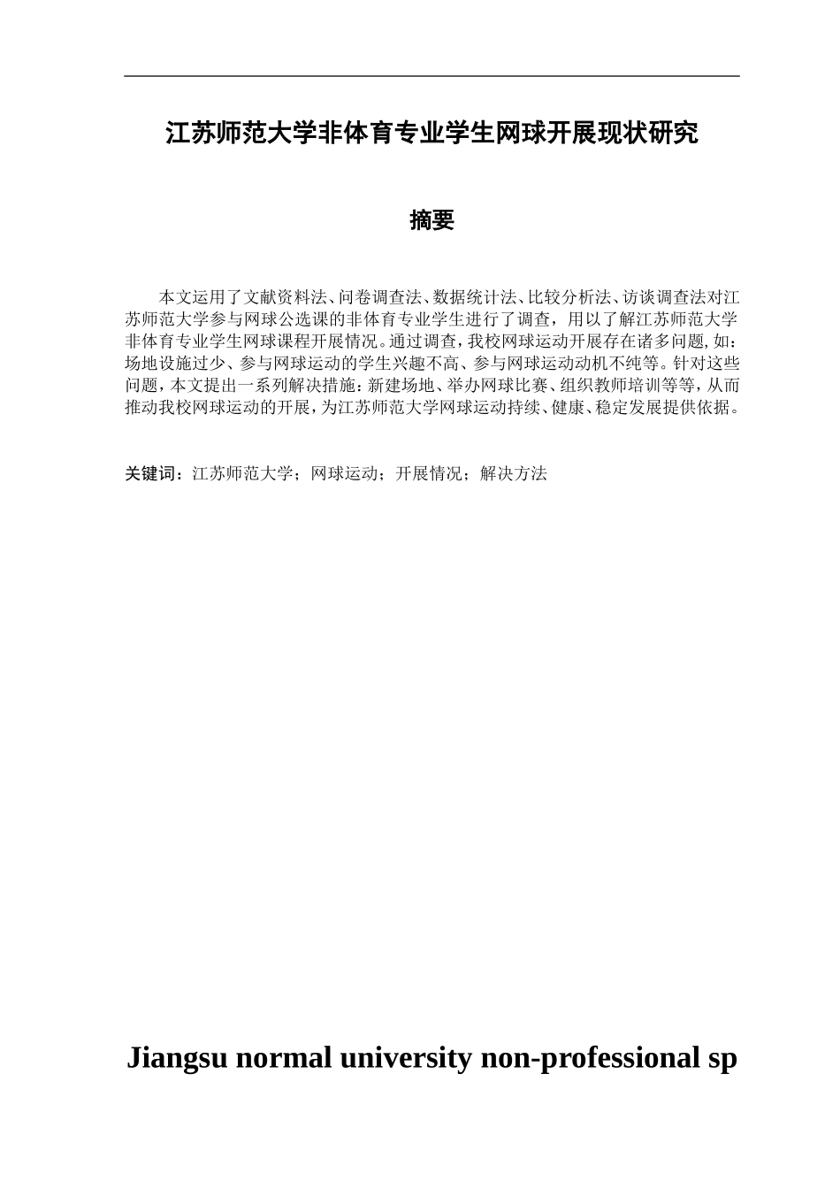 江苏师范大学非体育专业学生网球开展现状研究分析  体育运动专业_第1页