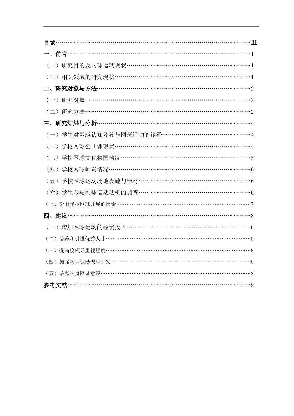 江苏师范大学非体育专业学生网球开展现状研究分析  体育运动专业_第3页