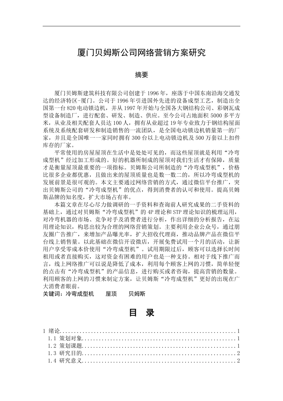 工商管理专业 厦门贝姆斯公司网络营销方案研究_第1页