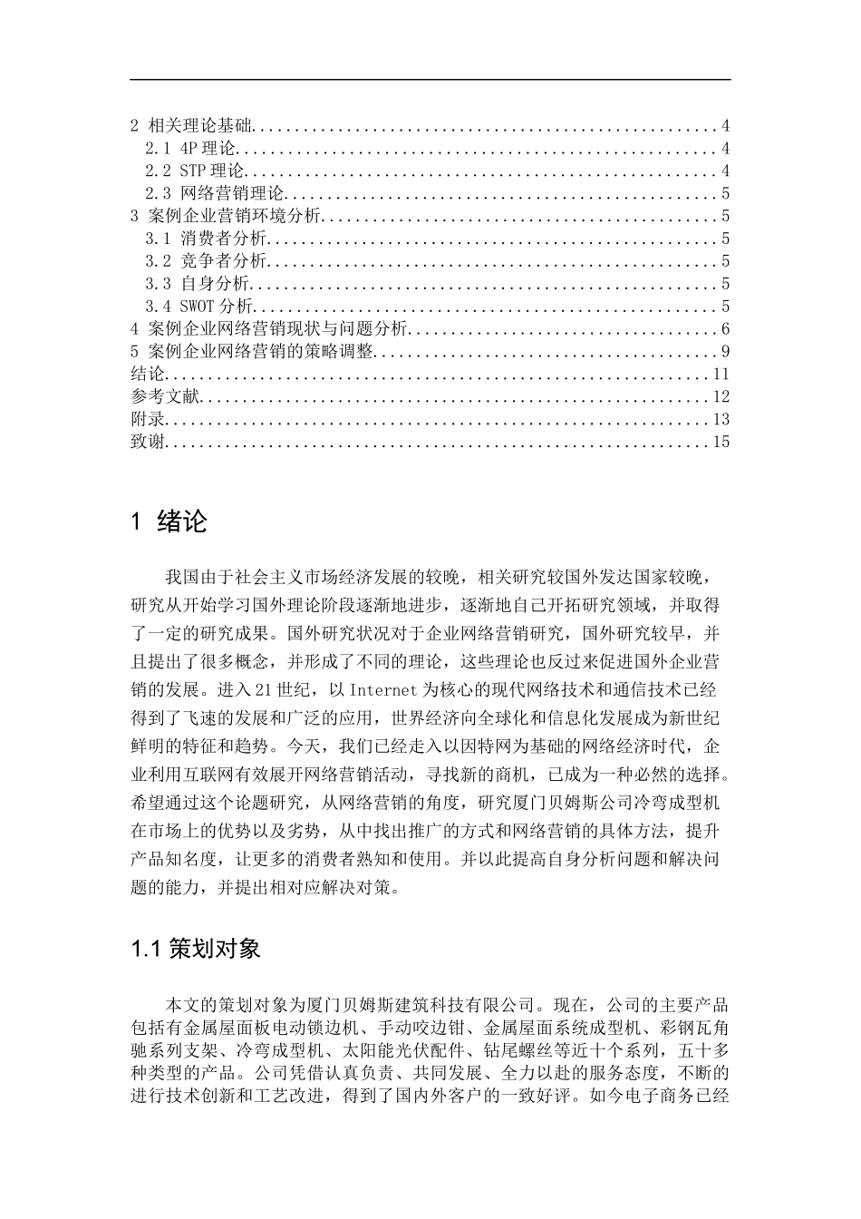工商管理专业 厦门贝姆斯公司网络营销方案研究_第2页