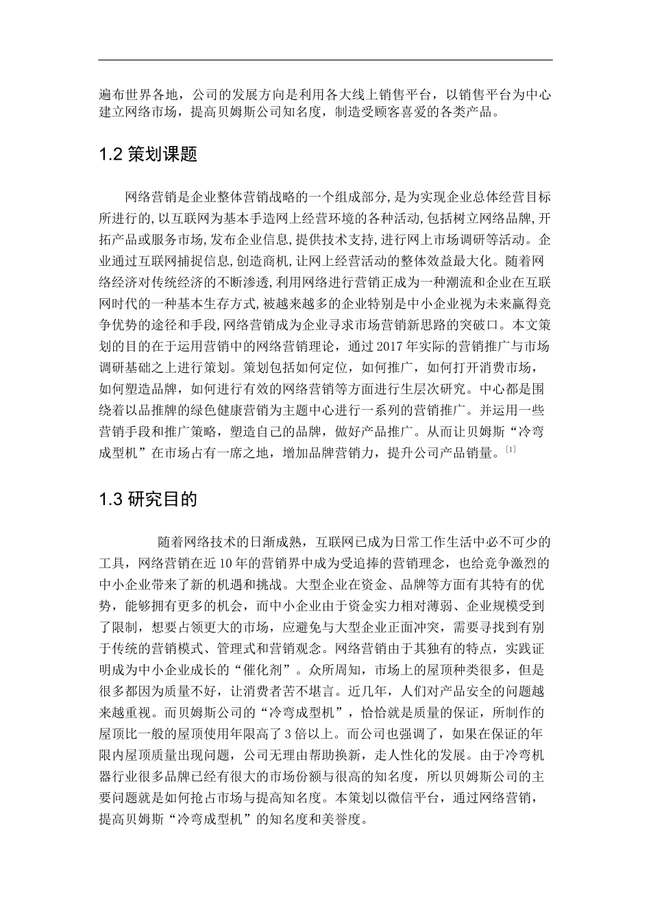 工商管理专业 厦门贝姆斯公司网络营销方案研究_第3页