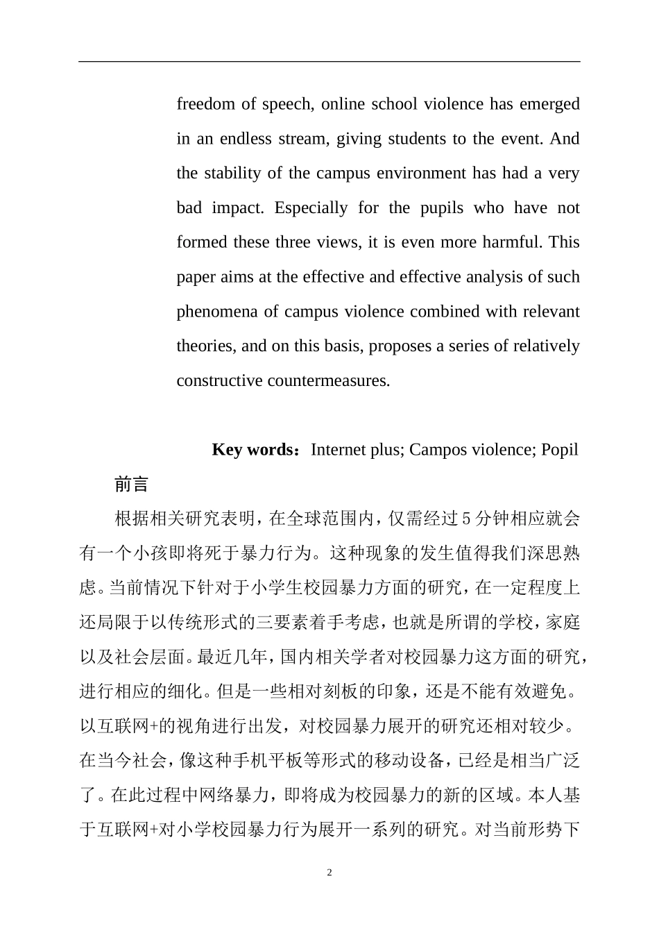 互联网环境下小学生校园暴力现况及其对策研究  教育教学专业_第3页