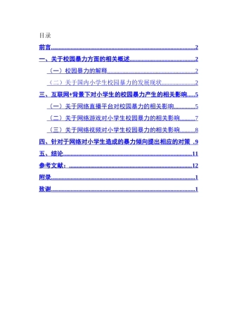 互联网环境下小学生校园暴力现况及其对策研究  教育教学专业
