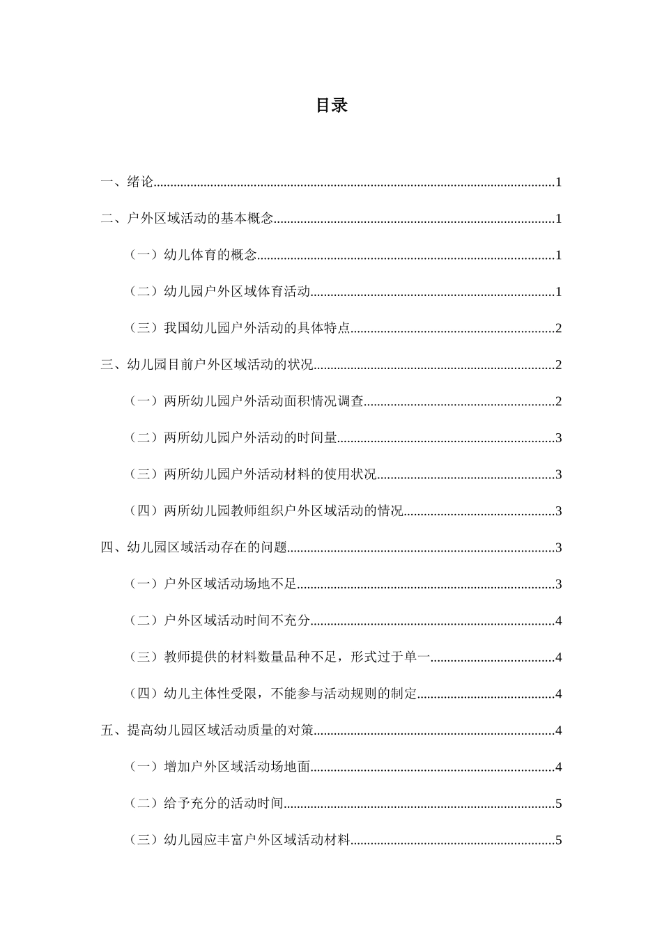 幼儿园户外区域活动存在的问题及对策研究 学前教育专业_第1页