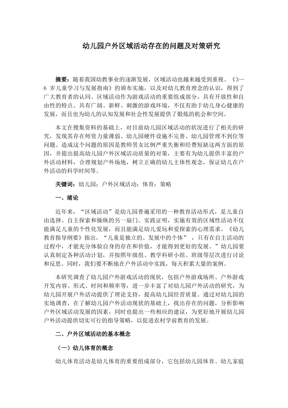 幼儿园户外区域活动存在的问题及对策研究 学前教育专业_第3页