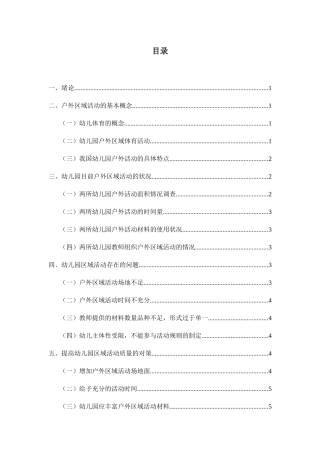 幼儿园户外区域活动存在的问题及对策研究 学前教育专业