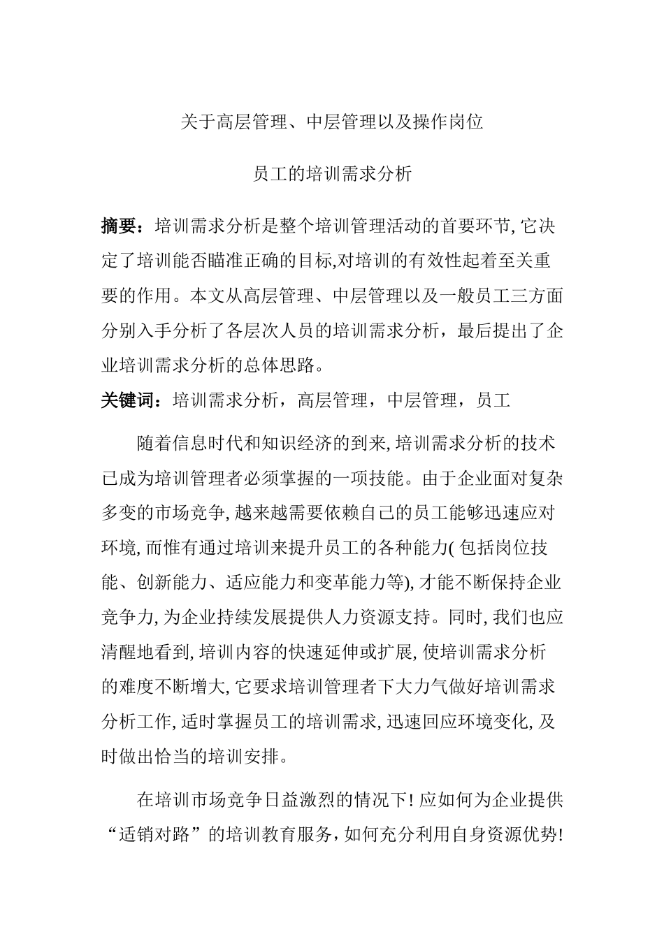 关于高层管理、中层管理以及操作岗位员工的培训需求分析  人力资源管理专业_第1页