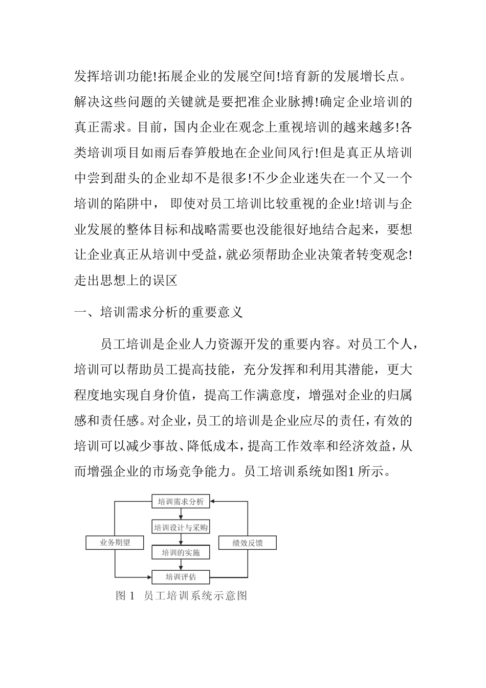 关于高层管理、中层管理以及操作岗位员工的培训需求分析  人力资源管理专业_第2页