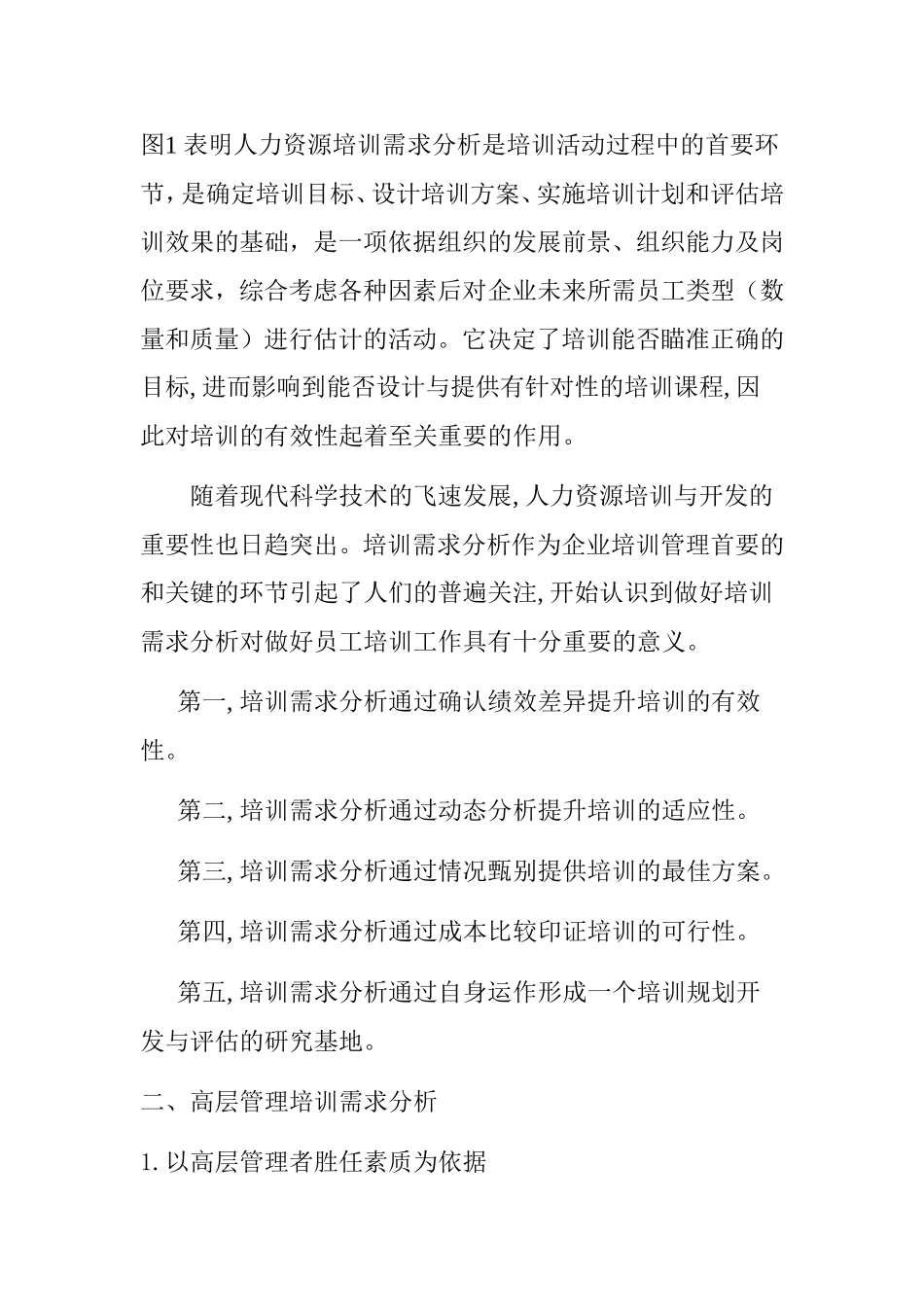 关于高层管理、中层管理以及操作岗位员工的培训需求分析  人力资源管理专业_第3页