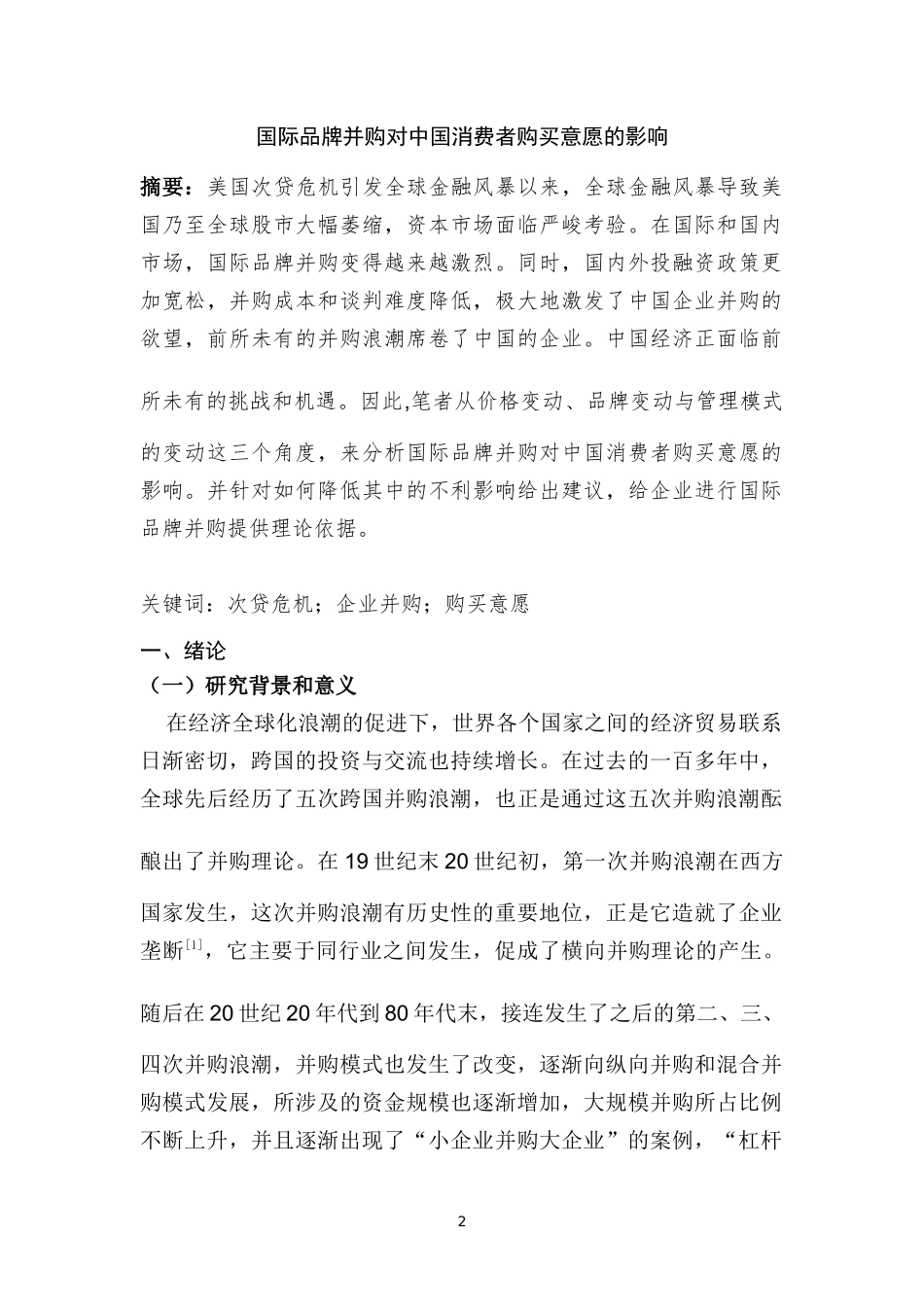 国际品牌并购对中国消费者购买意愿的影响   工商管理专业_第2页