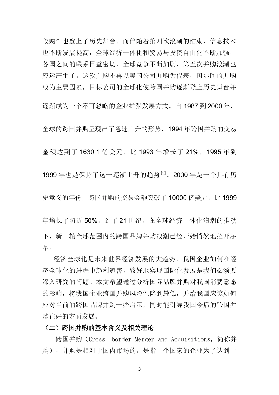 国际品牌并购对中国消费者购买意愿的影响   工商管理专业_第3页