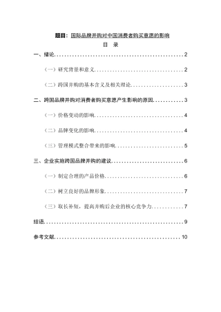 国际品牌并购对中国消费者购买意愿的影响   工商管理专业