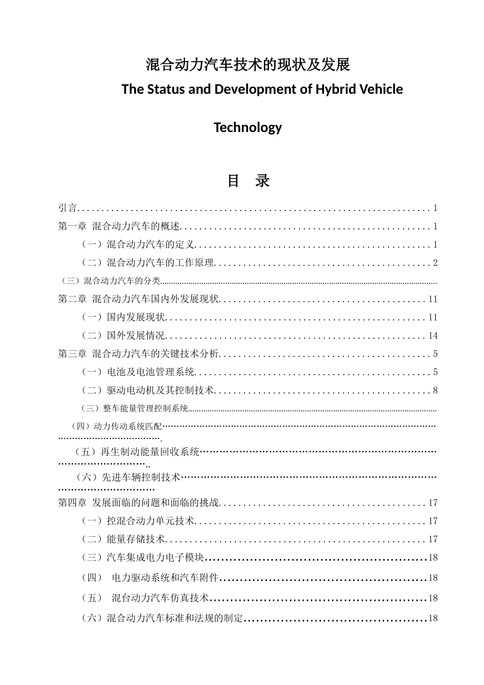 混合动力汽车技术的现状及发展  汽车工程专业_第1页
