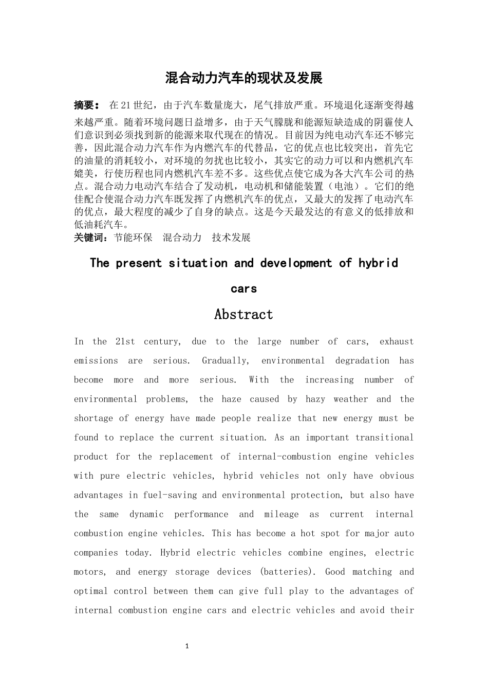 混合动力汽车技术的现状及发展  汽车工程专业_第3页