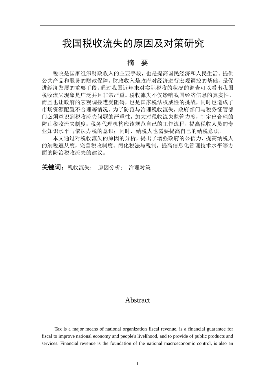 工商管理专业 我国税收流失的原因及对策研究_第1页