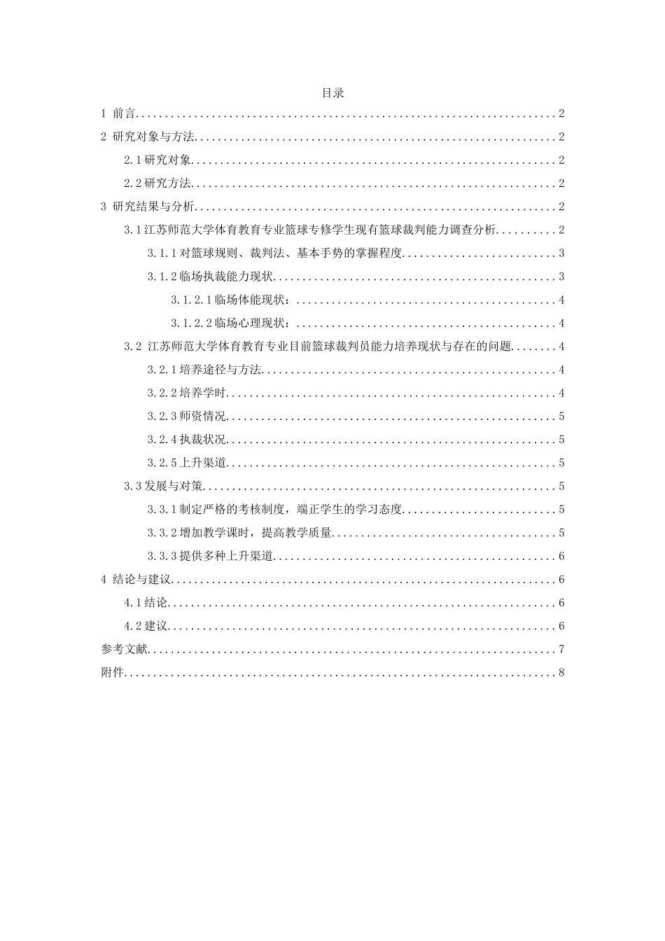 江苏师范大学体教篮球专修学生篮球裁判能力与培养状况的调查分析  体育运动专业_第1页