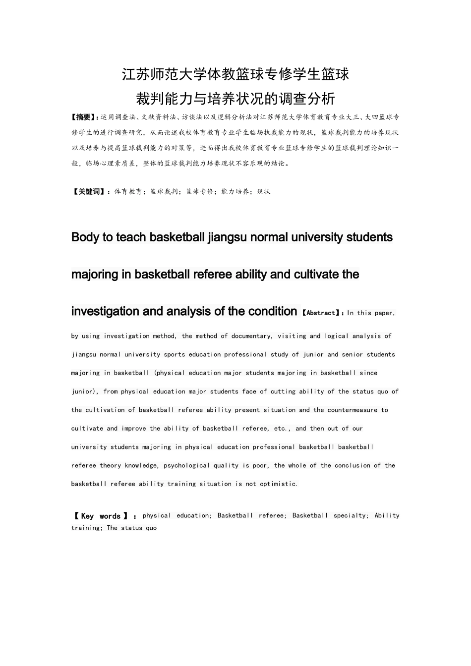 江苏师范大学体教篮球专修学生篮球裁判能力与培养状况的调查分析  体育运动专业_第2页