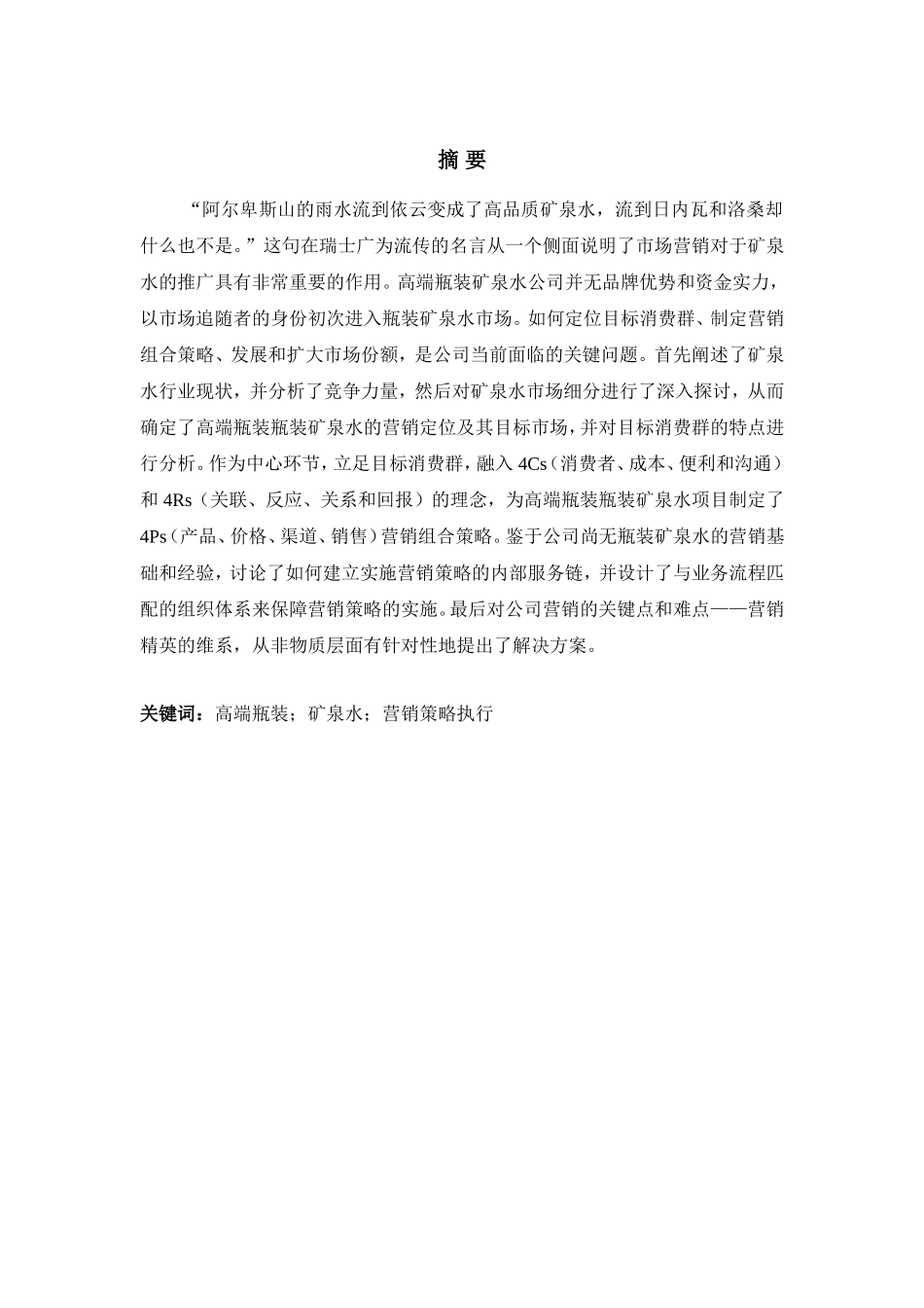 关于高端瓶装水营销策略的研究以依云为例 市场营销专业_第2页