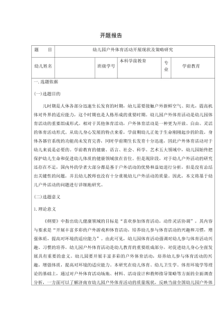 幼儿园户外体育活动开展现状及策略研究分析 学前教育专业
