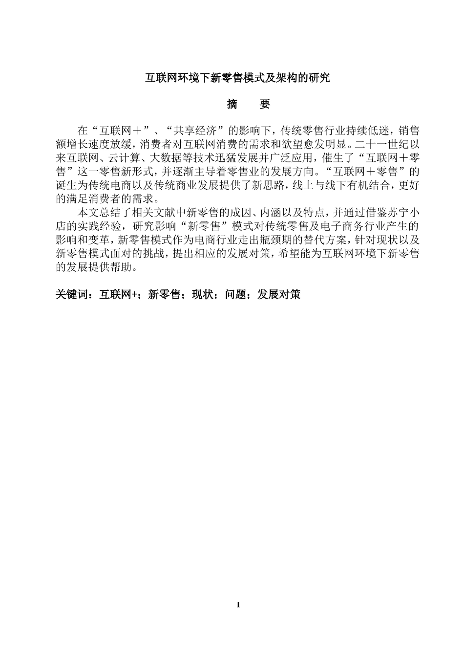 互联网环境下新零售模式及架构的研究  市场营销专业_第1页