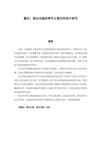 混合功能的青年公寓空间设计研究  室内设计专业
