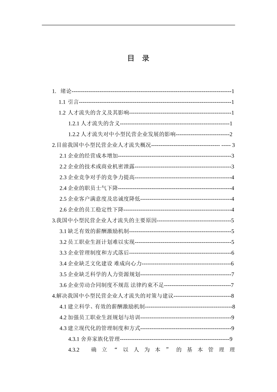 工商管理专业 我国中小型民营企业人才流失问题与对策分析_第2页