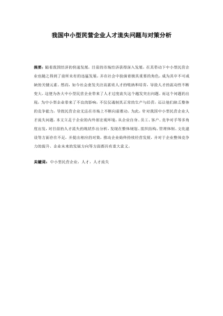 工商管理专业 我国中小型民营企业人才流失问题与对策分析