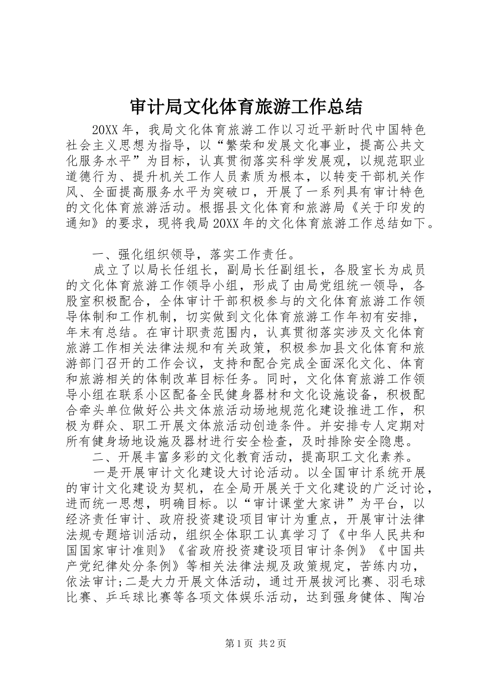 2024年审计局文化体育旅游工作总结_第1页