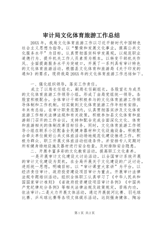 2024年审计局文化体育旅游工作总结