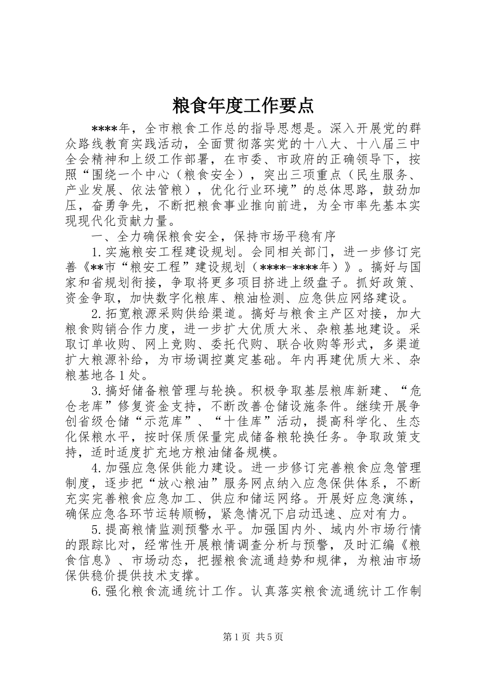 2024年粮食年度工作要点_第1页