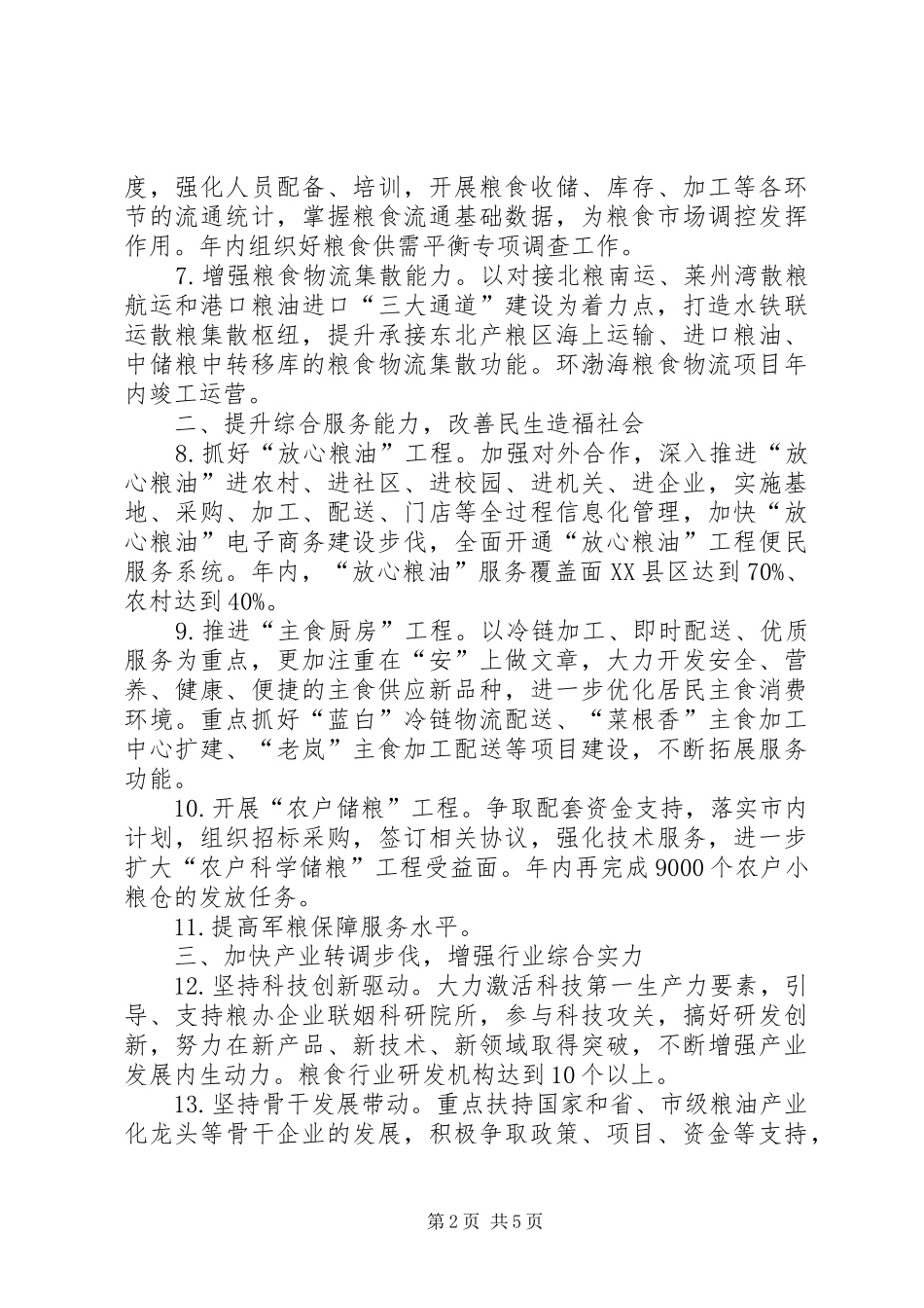 2024年粮食年度工作要点_第2页