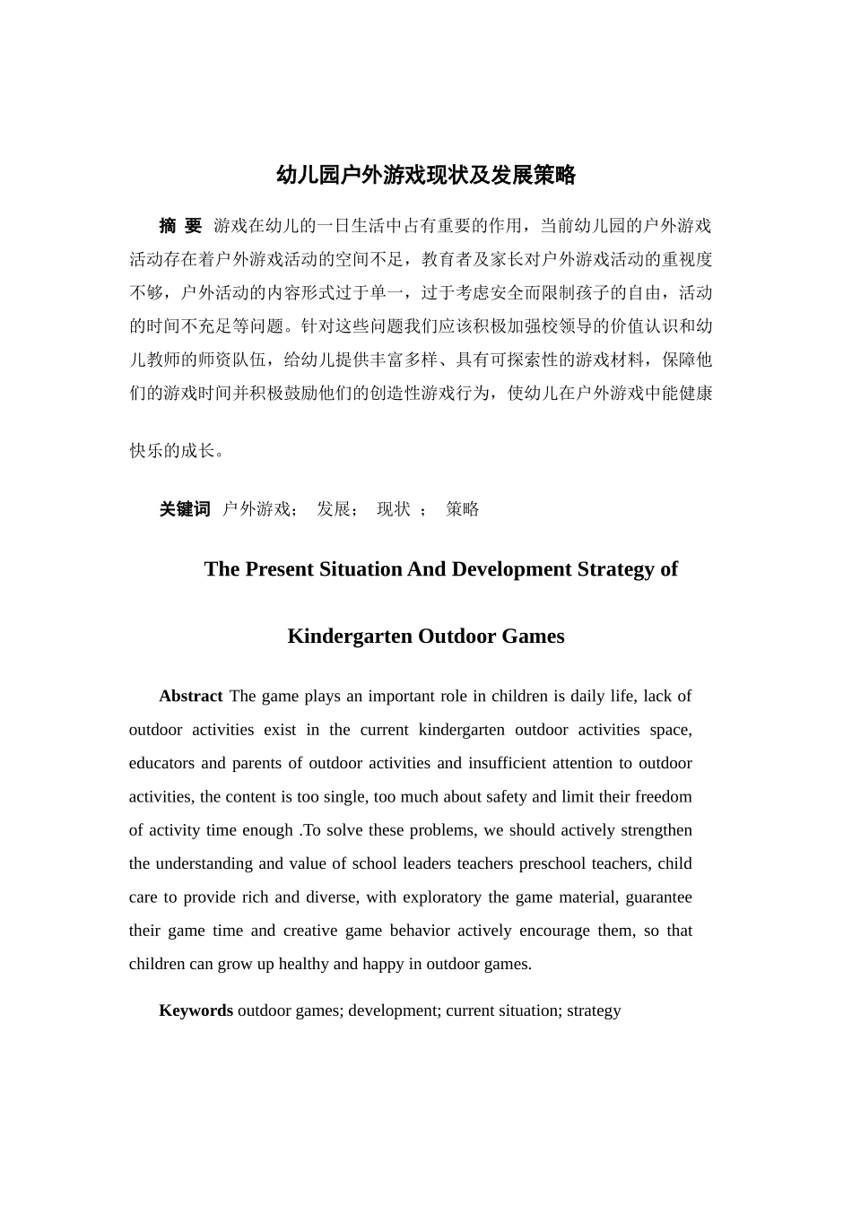 幼儿园户外游戏的现状及发展策略分析研究 学前教育专业_第2页