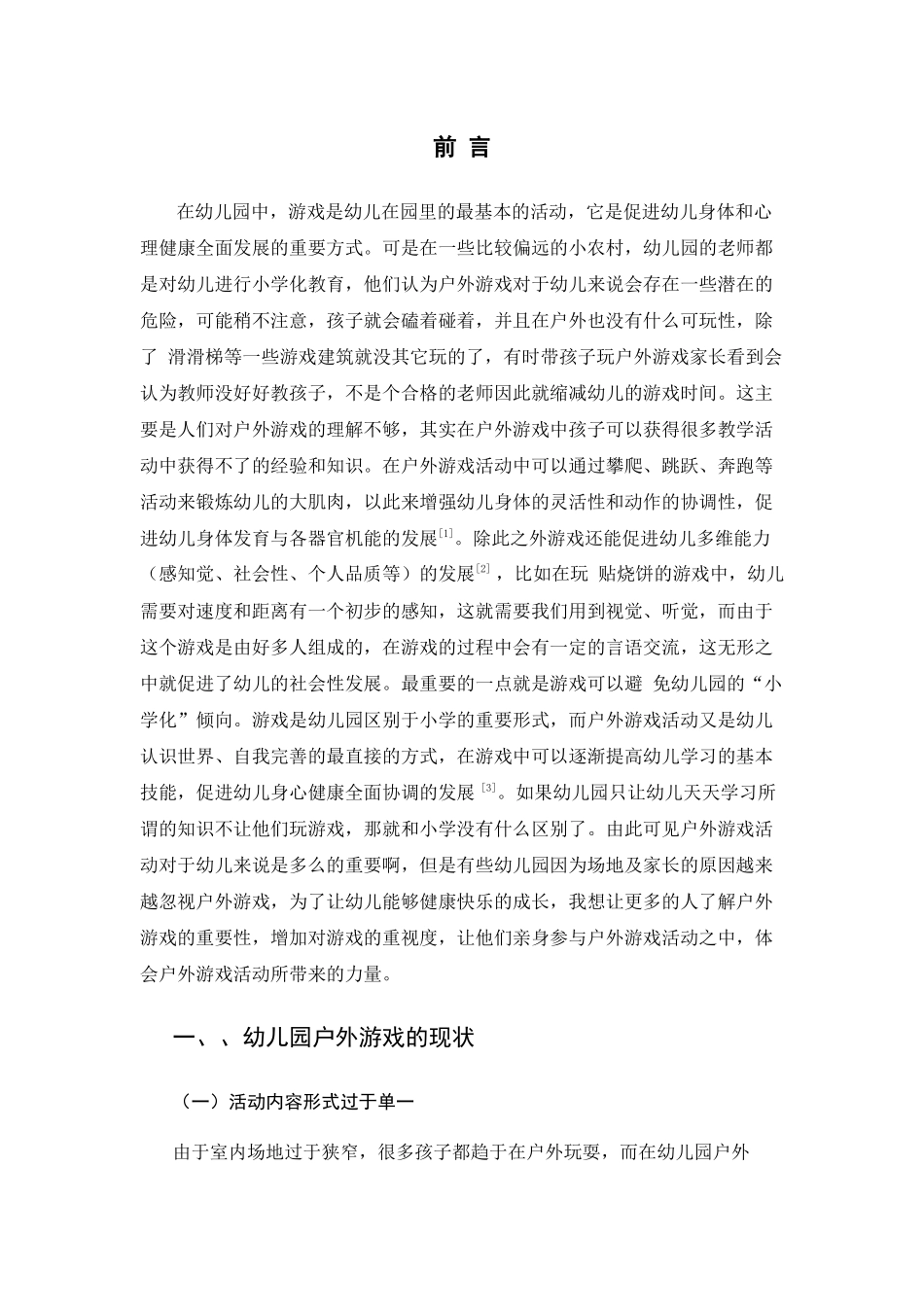 幼儿园户外游戏的现状及发展策略分析研究 学前教育专业_第3页