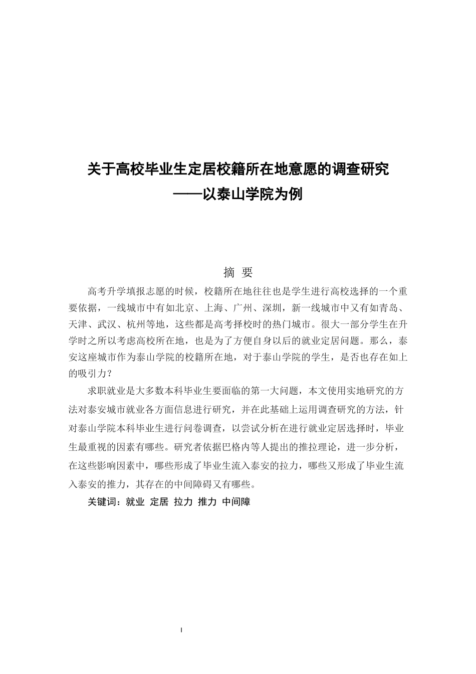 关于高校毕业生定居校籍所在地意愿的调查研究  工商管理专业_第1页