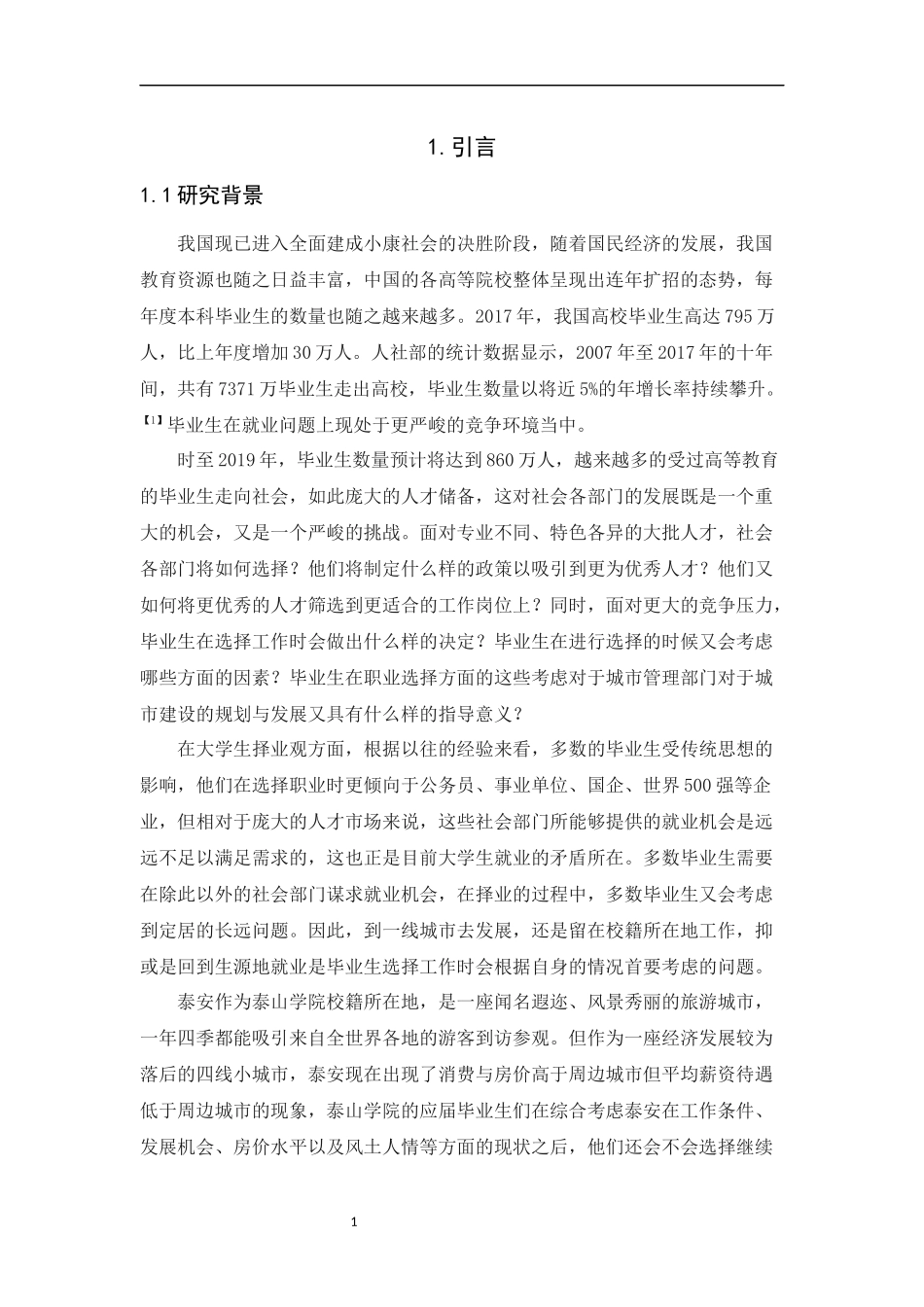 关于高校毕业生定居校籍所在地意愿的调查研究  工商管理专业_第2页