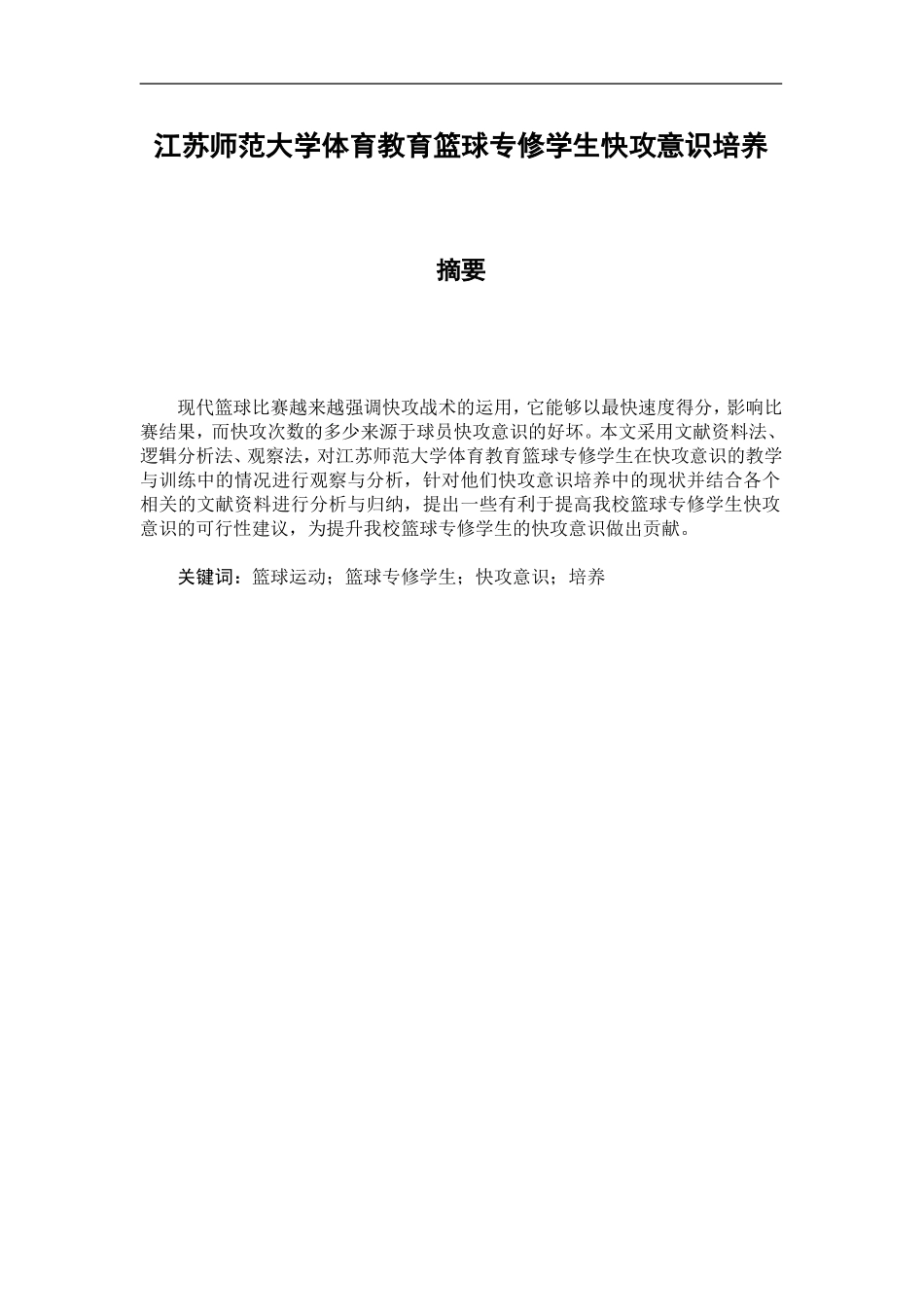 江苏师范大学体育教育篮球专修学生快攻意识培养分析研究 体育运动专业_第1页