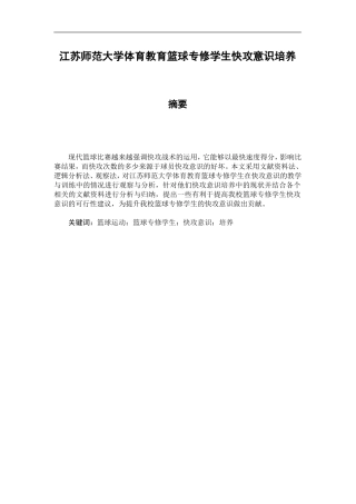 江苏师范大学体育教育篮球专修学生快攻意识培养分析研究 体育运动专业