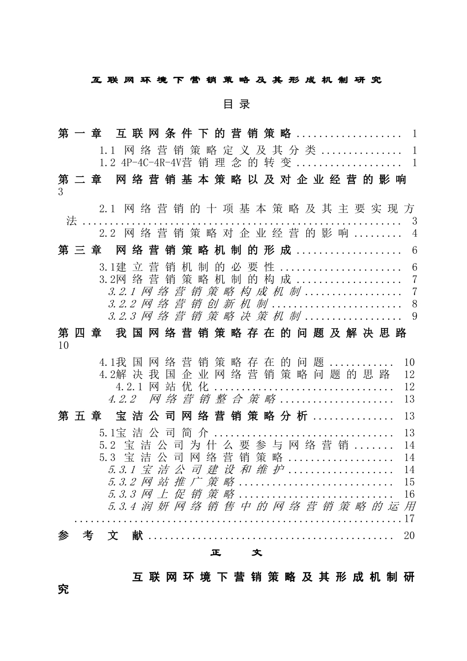 互联网环境下营销策略及其形成机制研究   市场营销专业_第1页