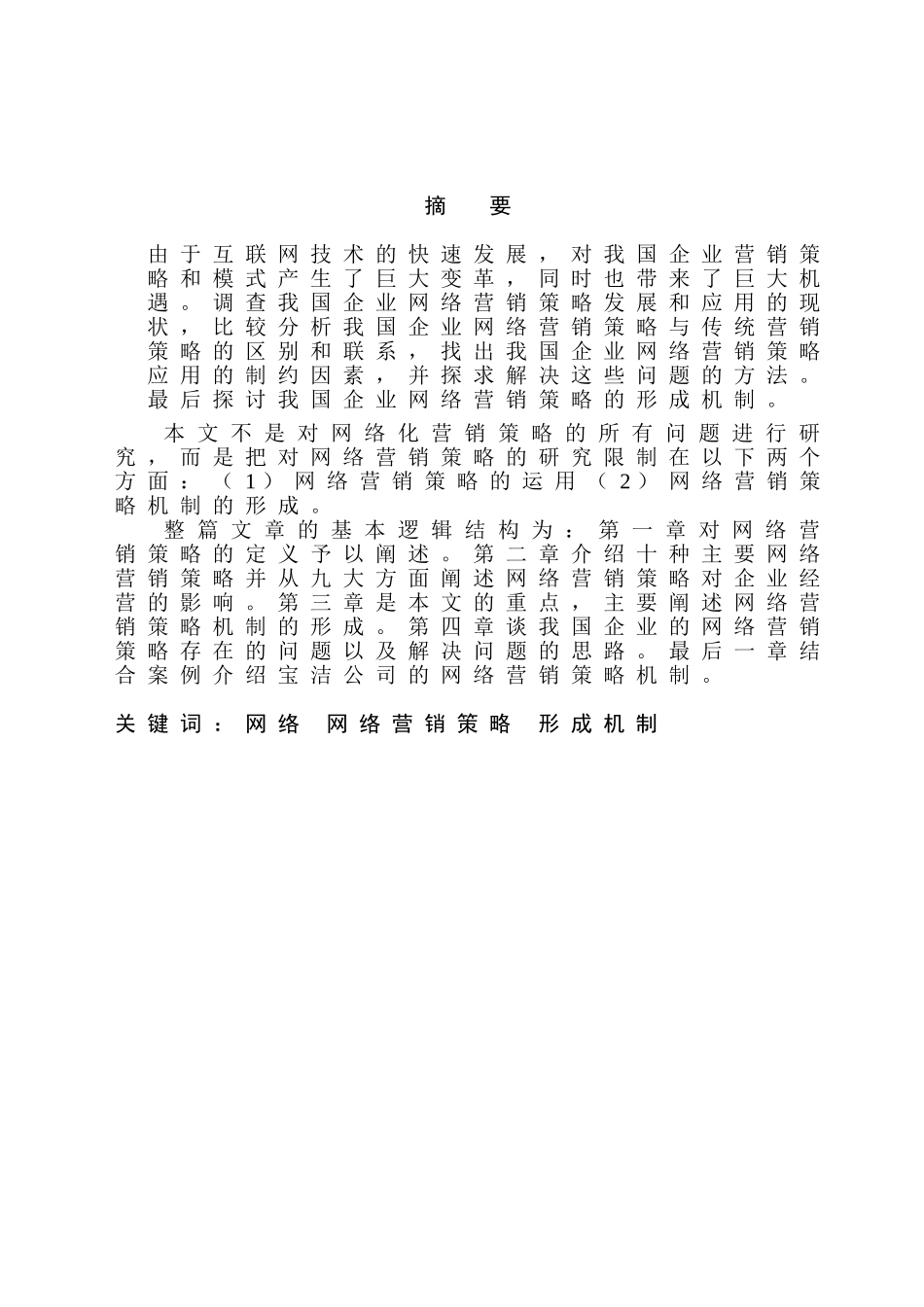 互联网环境下营销策略及其形成机制研究   市场营销专业_第2页