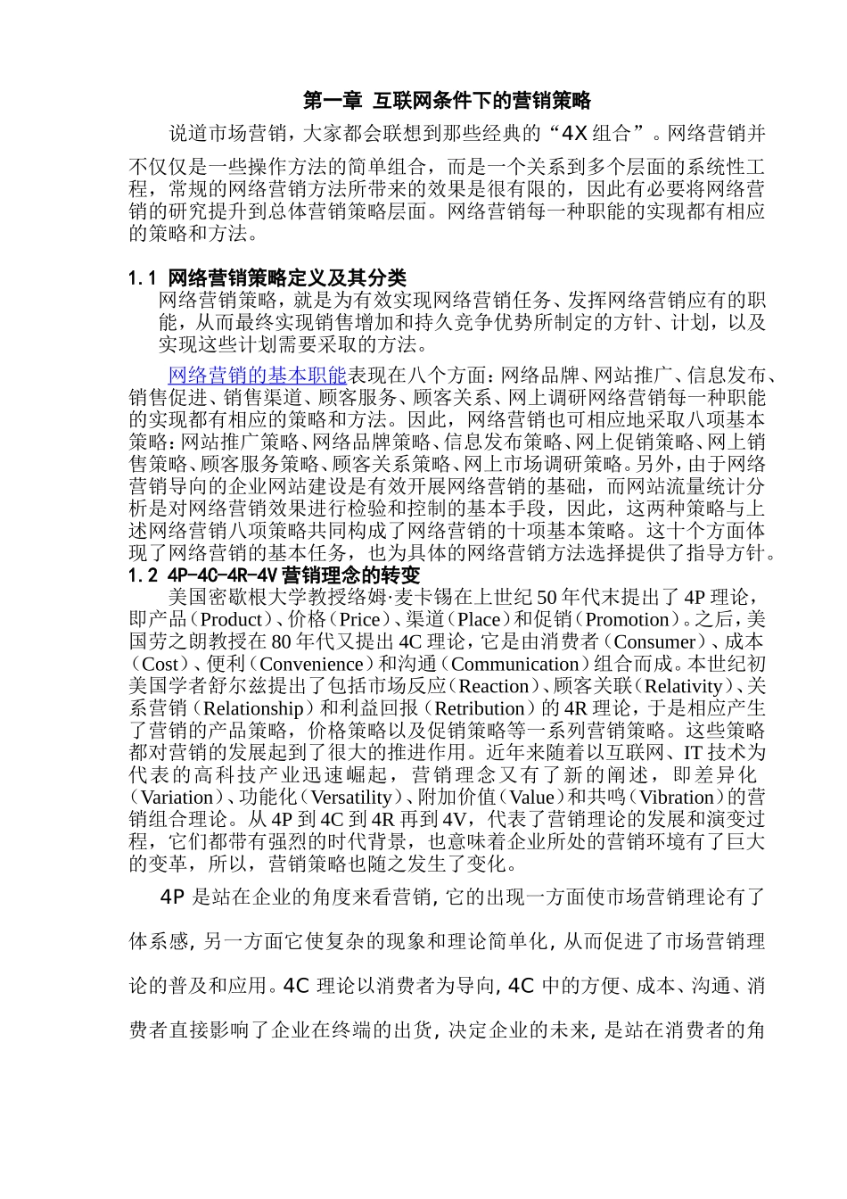 互联网环境下营销策略及其形成机制研究   市场营销专业_第3页