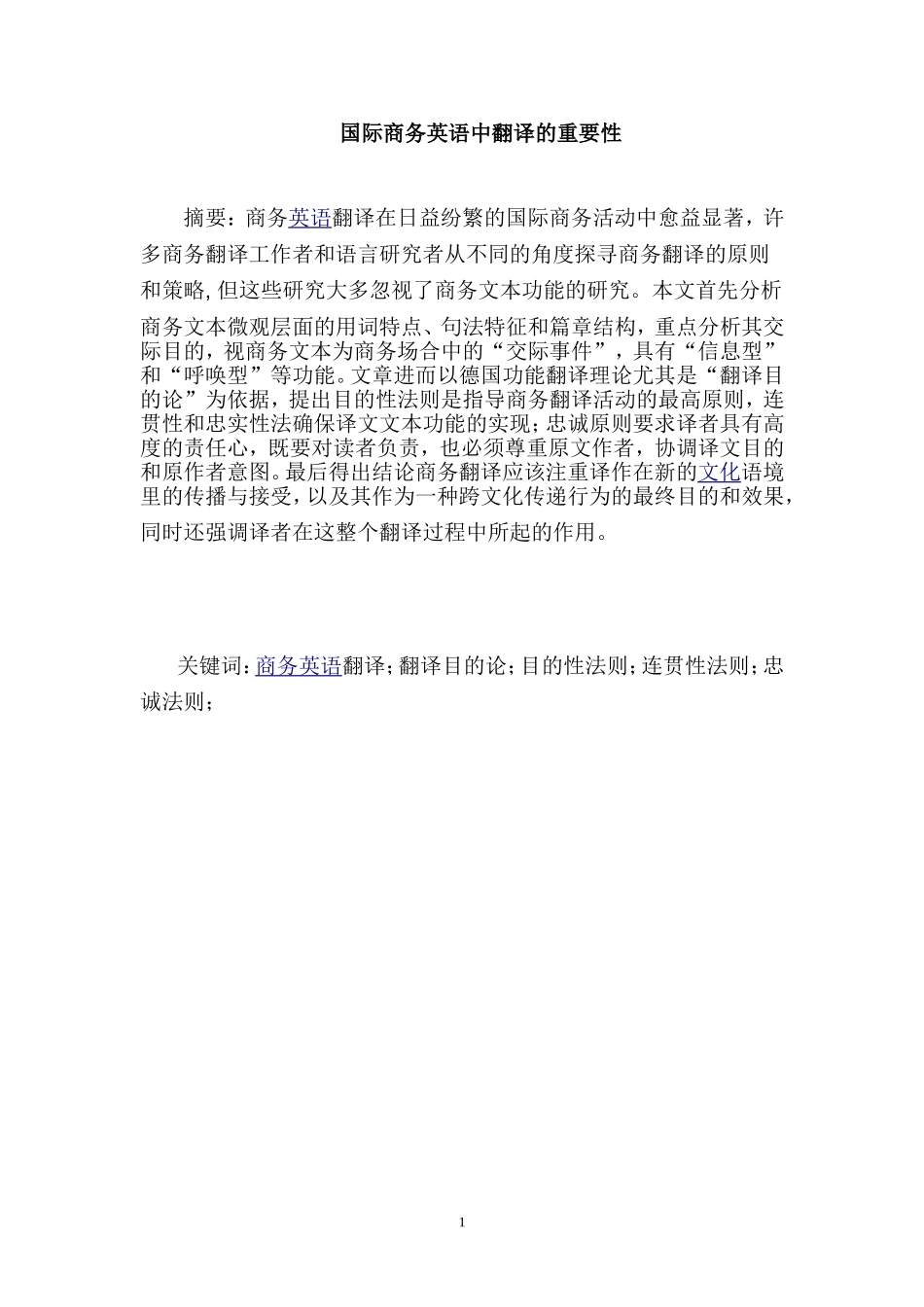 国际商务英语中翻译的重要性  英语学专业_第1页